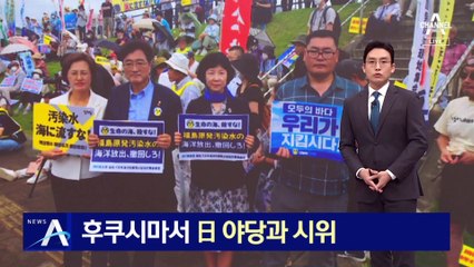 野, 후쿠시마서 日 야당과 ‘원정 시위’