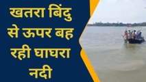 आजमगढ़: उफान पर घाघरा नदी, दहशत में ग्रामीण