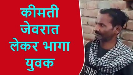 प्रतापगढ़: सफाई करने के बहाने कीमती जेवरात लेकर भागा युवक, ग्रामीणों ने दौड़कर पकड़ा