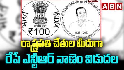 రాష్ట్రపతి చేతుల మీదుగా రేపే ఎన్టీఆర్ నాణెం విడుదల _ NTR _ ABN Telugu