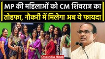 Madhya Pradesh की महिलाओं को मिलेगा सरकारी नौकरी में आरक्षण, CM Shivraj का ऐलान | वनइंडिया हिंदी