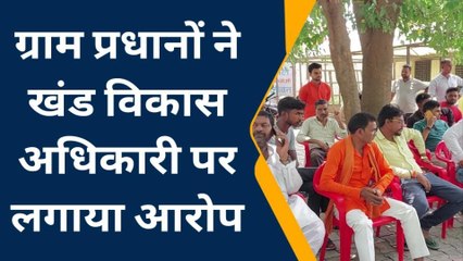 पीलीभीत : खंड विकास अधिकारी पर ग्राम प्रधानों ने लगाया आरोप