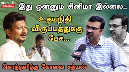 உதயநிதி கூப்டா வரனும்மா? அவரு என்ன தலைவரா? - கோவை சத்யன்