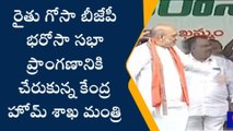 ఖమ్మం: సభా ప్రాంగణానికి చేరుకున్న కేంద్ర హోం మంత్రి అమిత్ షా