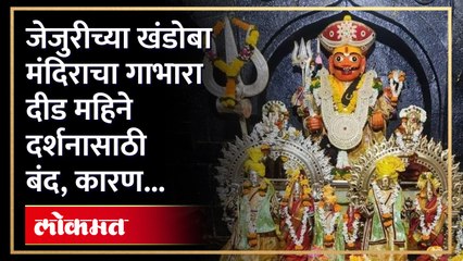 जेजुरीच्या खंडोबा मंदिराचा गाभारा दीड महिने दर्शनासाठी बंद, कारण_1