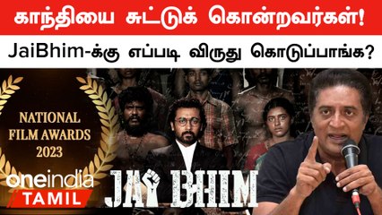 காந்தியை சுட்டுக் கொன்றவர்கள்! Jai Bhim படத்துக்கு எப்படி விருது கொடுப்பாங்க? - Prakash Raj கேள்வி