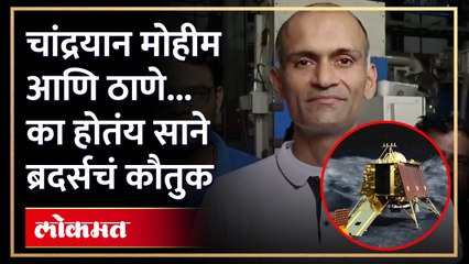 म्हणून इस्रोच्या टीमने थेट मोबाईल संदेश पाठवून ठाण्याच्या साने ब्रदर्स यांचे केले अभिनंदन