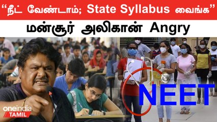Mansoor Alikhan Tension | Neet Exam-க்கு எதிராக பாய்ச்சல் | Oneindia Tamil