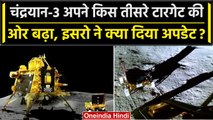 Chandrayaan 3 किस तीसरे Moon Mission टारगेट पर निकाला, ISRO ने क्या दिया ताजा Update?|वनइंडिया हिंदी