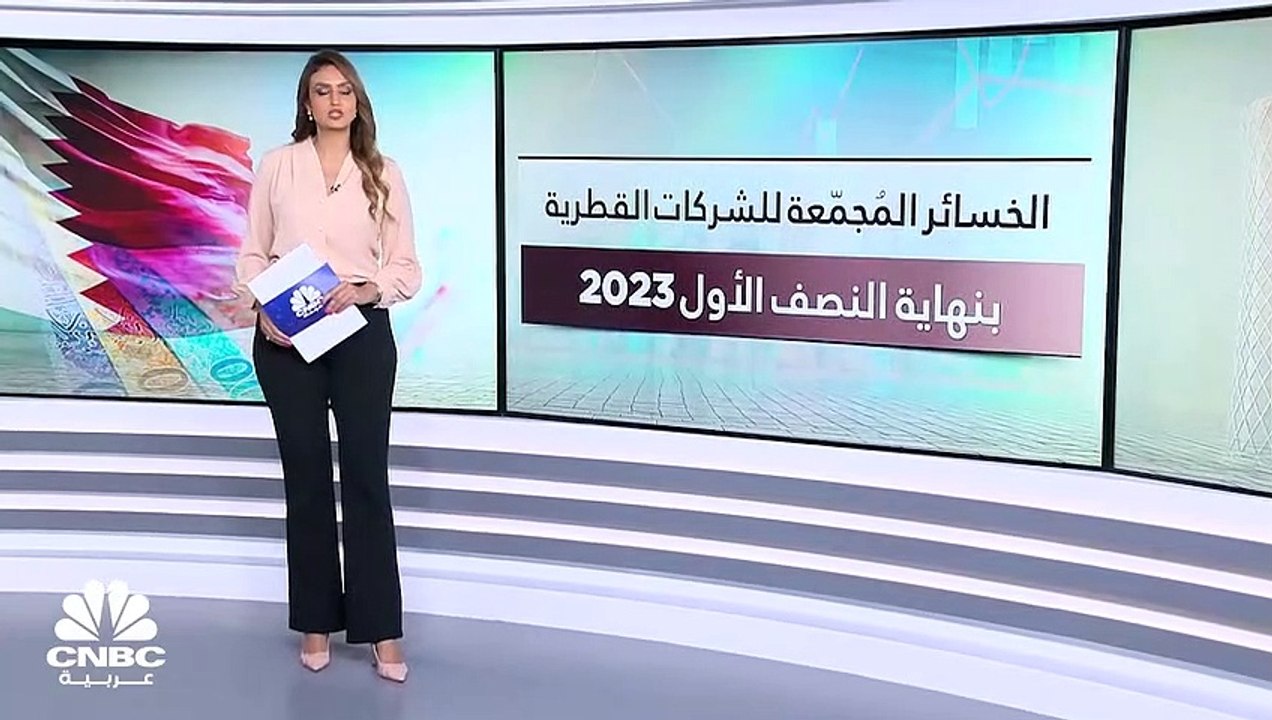 تخفيض رأس المال يهبط بإجمالي الخسائر المجمعة للشركات القطرية بالنصف الأول من 2023