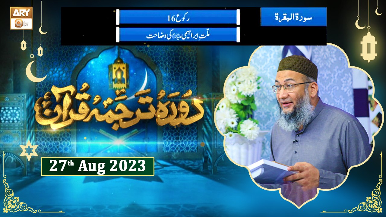 Daura e Tarjuma e Quran - Suarh e Baqarah Ayat 132 - 27th August 2023 - ARYQtv