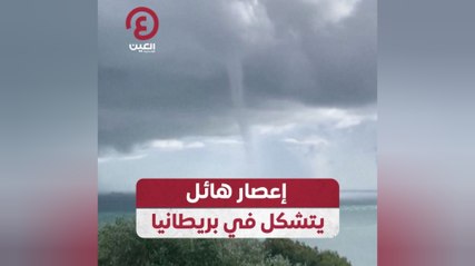 إعصار هائل يتشكل في بريطانيا