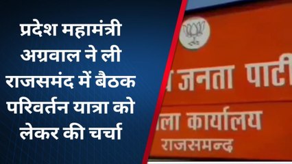 राजसमंद: भाजपा प्रदेश महामंत्री ने की प्रेसवार्ता, चुनावों की बनाई रणनीति ?
