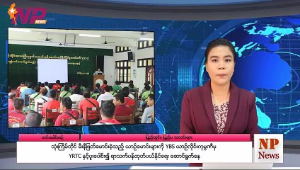 ယနေ့ သြဂုတ်လ ၂၇ ရက်အတွင်းဖြစ်ပွားခဲ့သော ပြည်တွင်းနှင့်ပြည်ပက သတင်းများအား စုစည်းတင်ဆက်ခြင်း