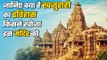 Khajuraho Temple: आखिर खजुराहो मंदिर की क्या है History, कैसे पड़ा इसका ये नाम | वनइंडिया हिंदी