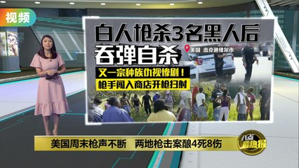 美国周末枪声不断，4死8伤事件震惊全国🚨