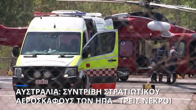 Αυστραλία: Συντριβή στρατιωτικού αεροσκάφους των ΗΠΑ - Νεκροί τρεις πεζοναύτες