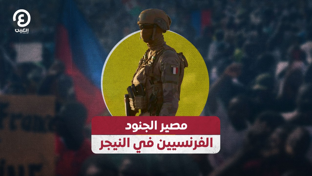 مصير الجنود الفرنسيين في النيجر