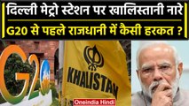 G20 Summit: Delhi Metro में लगे खालिस्तानी के नारे,पुलिस ने मिटाए, PM Modi को धमकी | वनइंडिया हिंदी