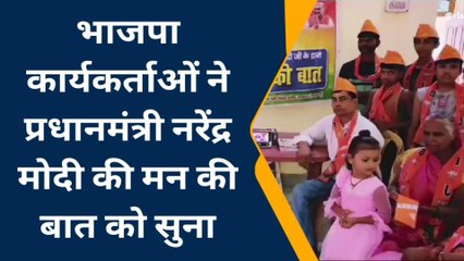 नालंदा: भाजपा कार्यकर्ताओं ने प्रधानमंत्री नरेंद्र मोदी के मन की बात को सुना
