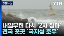 [날씨] 내일부터 다시 2차 장마...'더블 태풍'이 변수 / YTN