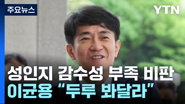 '성인지 감수성 부족' 비판에...이균용 두루 봐달라 / YTN