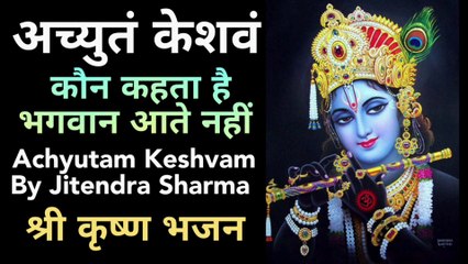 अच्युतं केशवं | Achyutam Keshvam | Achyutam Keshvam Krishna Damodaram | Krishna bhajan |