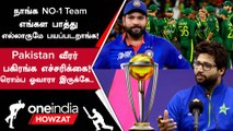 World Cup-ல நாங்க தான் ஜெயிப்போம்! Warning கொடுத்த Imam-ul-Haq | Oneindia Howzat