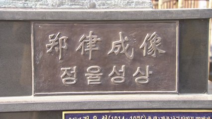정부, 정율성 공원 사업에 "반헌법적 행위 제지 검토" / YTN
