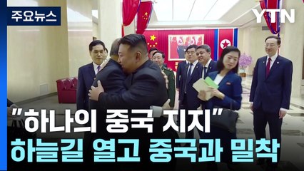 "하나의 中 지지" 밝힌 北, 하늘길 열고 中과 밀착 / YTN