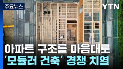 아파트 구조 거주자 맘대로...'모듈러 건축' 경쟁 치열 / YTN