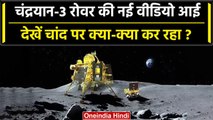 Chandrayaan 3 के Rover Pragyan की Moon से आई कैसी नई वीडियो | ISRO | Lander Vikram | वनइंडिया हिंदी