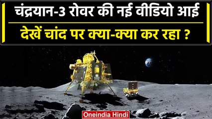 Download Video: Chandrayaan 3 के Rover Pragyan की Moon से आई कैसी नई वीडियो | ISRO | Lander Vikram | वनइंडिया हिंदी