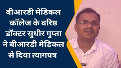 गोरखपुर: बीआरडी मेडिकल कॉलेज से बड़े डॉक्टर का इस्तीफ़ा, देखें खबर