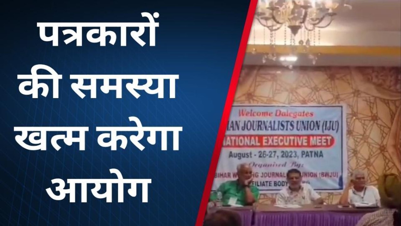 पटना: पत्रकारों की समस्या के लिए आयोग का गठन करे सरकार, गृह राज्यमंत्री ने उठाई मांग