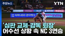 '심판 교체·감독 퇴장' 어수선한 상황에도...NC, 선두 LG에 3연승 / YTN
