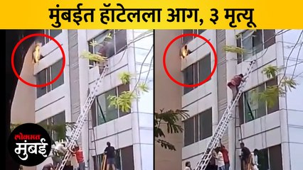 मुंबईत हॅाटेल गॅलेक्सीमध्ये भीषण आग, तीन मृत्यू