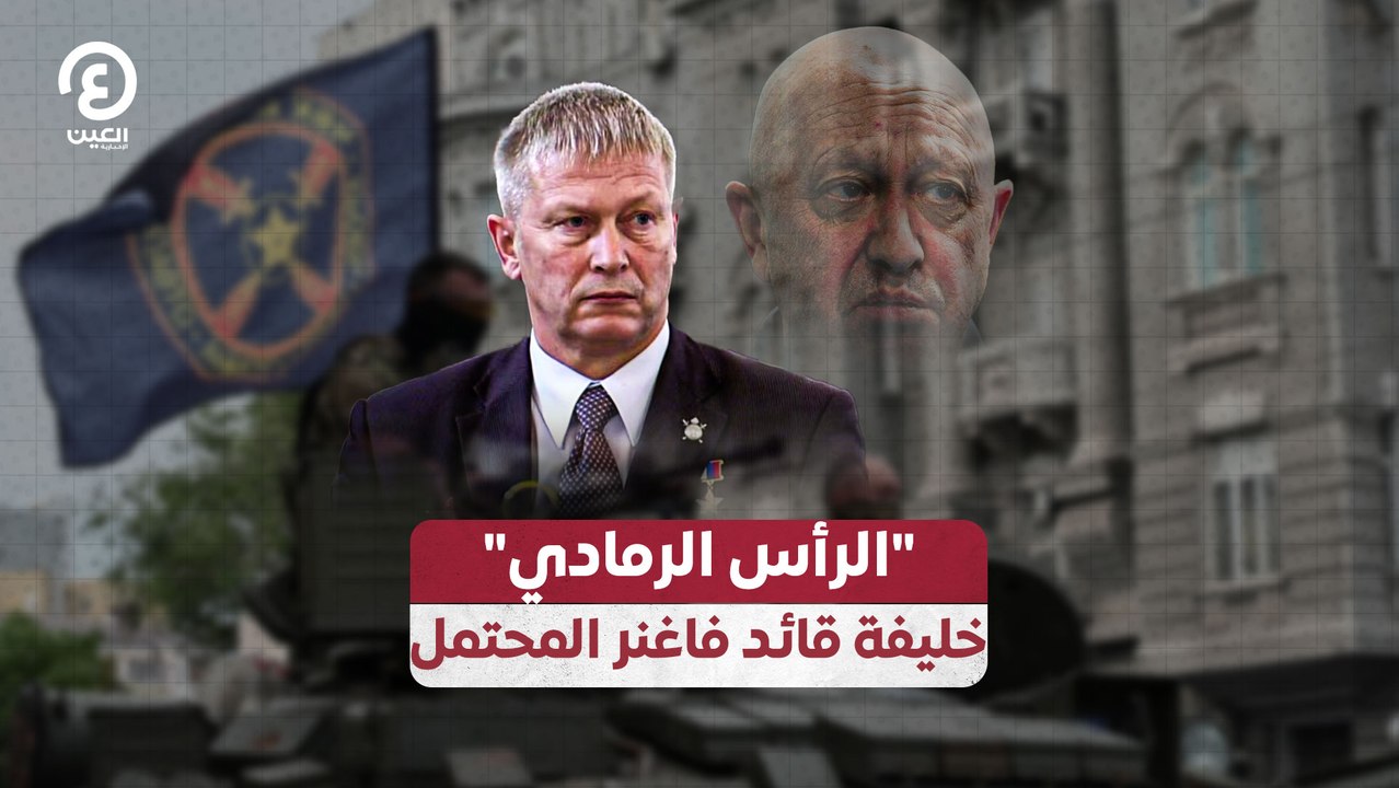 الرأس الرمادي" خليفة قائد فاغنر المحتمل"