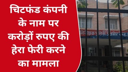अजमेर उत्तर: चिटफंड कंपनी द्वारा लोगों से की धोखाधड़ी, पुलिस ने किया खुलासा