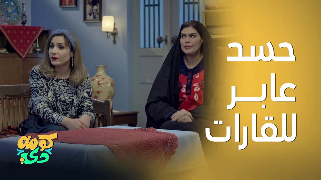 شلون عين عليها.. حسد عابر للقارات