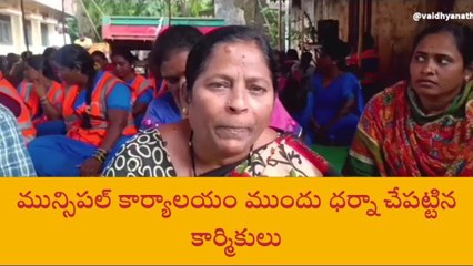 వికారాబాద్: మున్సిపల్ కార్యాలయం ముందు ధర్నా చేపట్టిన కార్మికులు