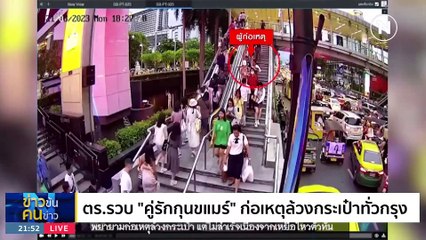 จับสายฉก "คู่รักกุนขแมร์" | ข่าวข้นคนข่าว | 27 ส.ค. 66 | PART4