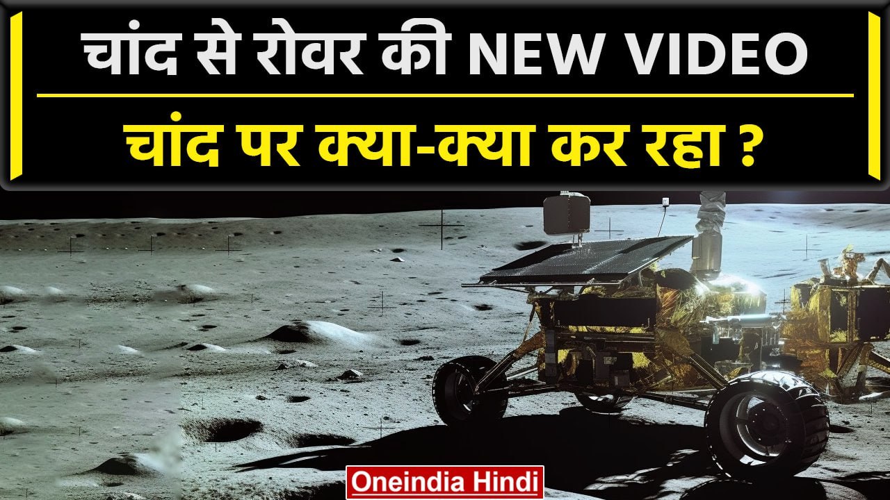 Chandrayaan-3 के Rover Pragyan की Moon से New Video | ISRO | Lander Vikram | वनइंडिया हिंदी #Shorts