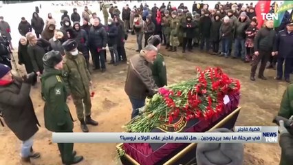 في مرحلة ما بعد بريجوجين.. هل تقسم فاجنر على الولاء لروسيا؟