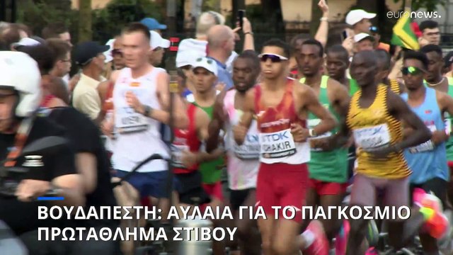 Βουδαπέστη: Αυλαία για το Παγκόσμιο Πρωτάθλημα Στίβου