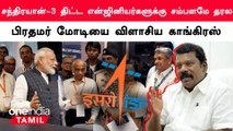 Chandrayaan 3 - திட்ட Engineers-க்கு சம்பளமே தரல.. Selvaperunthagai குற்றச்சாட்டு | Oneindia Tamil