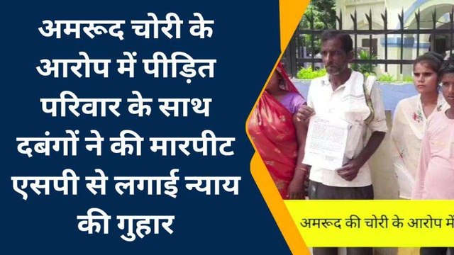 मैनपुरी: अमरूद चोरी का आरोप लगा दबंगों ने पूरे परिवार को पीटा, खाकी से लगाई गुहार