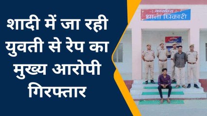 खेतड़ी: शादी में जा रही युवती से दुष्‍कर्म का फरार आरोपी गिरफ्तार, जानिए मामला