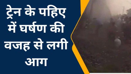 बलिया: ट्रेन का पहिया उगल रहा था धुंआ, मची अफरातफरी