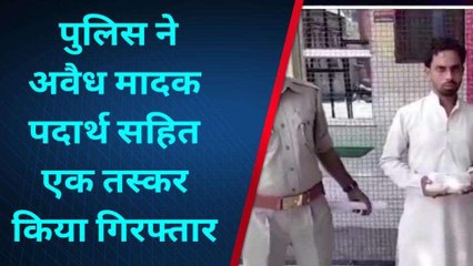 कासगंज: नशीले पाउडर के साथ पकड़ा गया तस्कर, पुलिस ने भेजा जेल